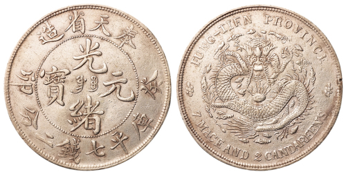 1903年癸卯奉天省造光绪元宝“奉宝”库平七钱二分银币一枚，小修，极美品