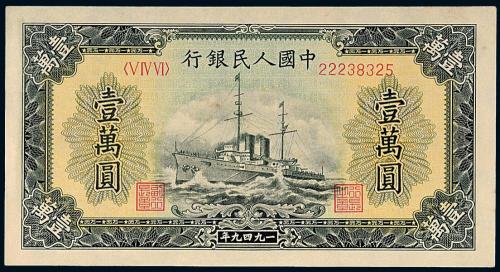 一版币壹万圆军舰1枚