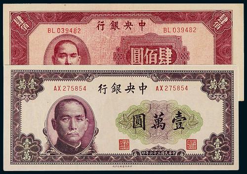 中央银行肆佰圆/壹万圆各1枚