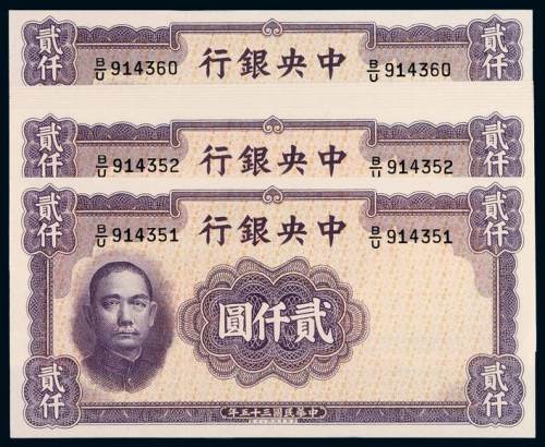 民国三十五年中央银行华德路版法币券贰仟圆十枚连号，品相难得，全新