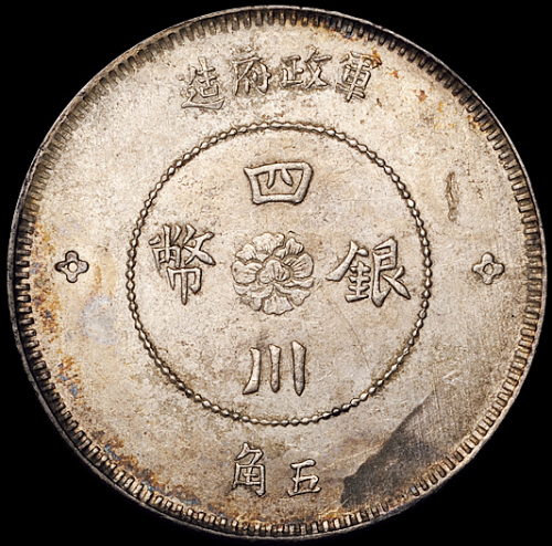 民国元年军政府造四川银币五角一枚，原光，版底铸纹清晰，完全未使用品