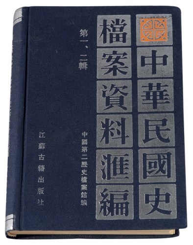 L 1991年中国第二历史档案馆编《中华民国史档案资料汇编》第一辑辛亥革命、第二辑南京临时政府合一册