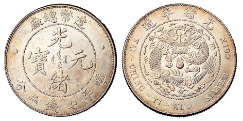 1908年造币总厂光绪元宝库平七钱二分银币一枚