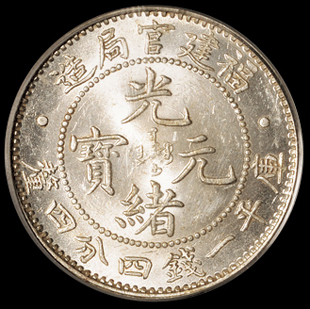 1896年福建官局造光绪元宝库平一钱四分四厘银币一枚，PCGS MS64