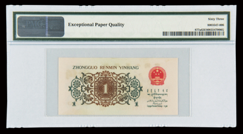 1962年第三版人民币壹角“背绿”一枚，PMG EPQ63