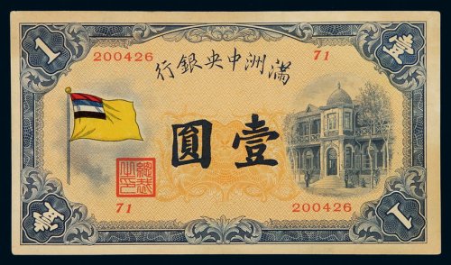 1932年满洲中央银行五色旗图壹圆纸币一枚，九成新