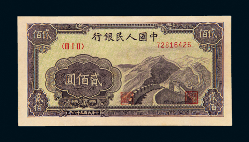 一版币贰佰圆“长城”