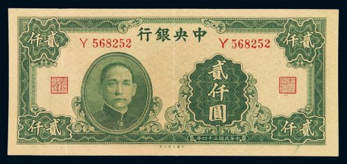 民国三十一年中央银行大业版法币券贰千圆一枚，九成新
