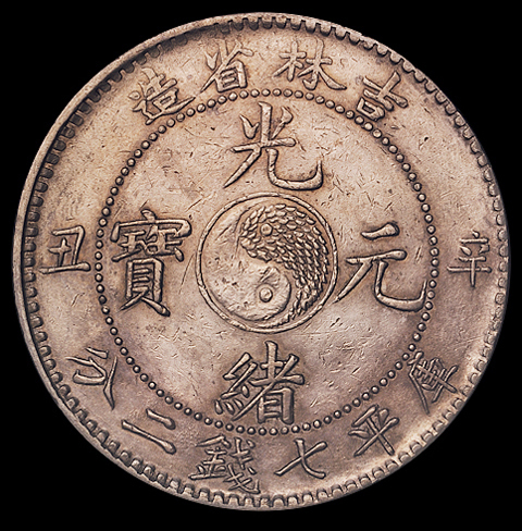 1901年辛丑吉林省造光绪元宝库平七钱二分银币一枚，极美至近未使用品