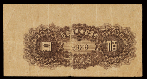 1945年中国联合准备银行联银券壹百圆背面图案倒印一枚，附一枚正票，七成新