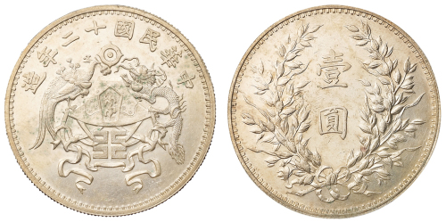 民国十二年龙凤壹圆银币一枚，小字版，未发行，1923年天津造币厂铸造，近未使用品