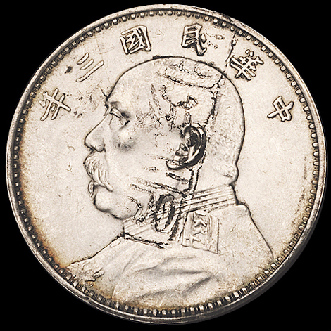 民国三年袁世凯像壹圆银币一枚，带墨戳，完全未使用品