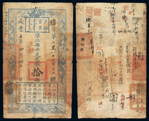 咸丰五年户部官票拾两一枚，傍字第二万八千二百三十号，正面加盖“直隶”字样，背书数处，盖“咸丰六年二月初四日由司领回”等戳记，八五成新