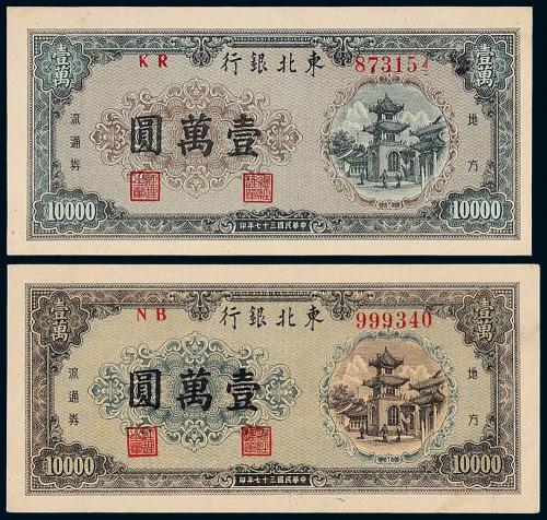 37年东北银行壹万圆2枚