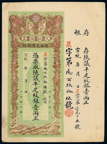 陕西大清银行银票壹两1枚