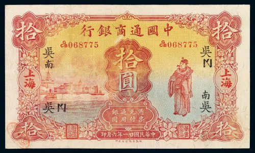 民国二十一年中国通商银行财神像银元票拾圆一枚，加盖“吴”、“南”等，上海地名，八成新