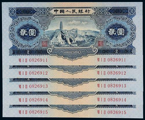 二版币贰圆宝塔山5枚连号