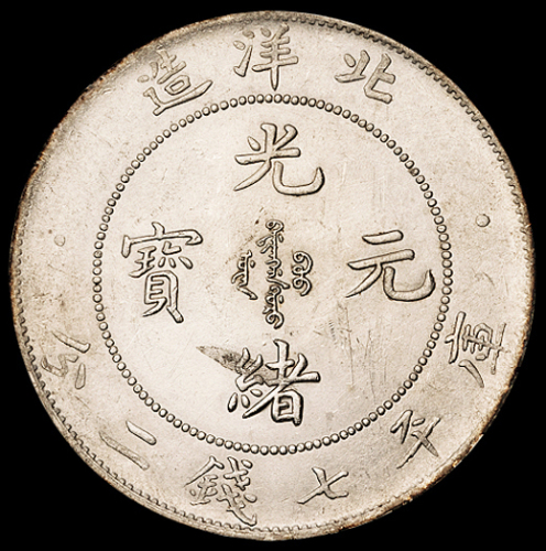 光绪二十九年北洋造光绪元宝库平七钱二分银币一枚，完全未使用品
