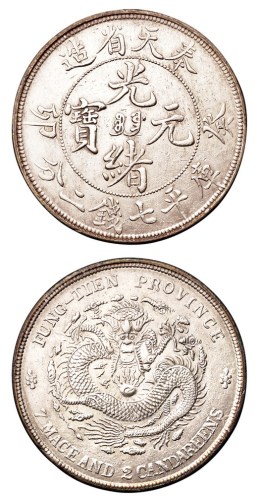 1903年癸卯奉天省造光绪元宝库平七钱二分银币一枚