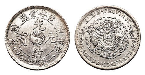 1902年壬寅吉林省造光绪元宝太极图库平一钱四分四厘银币一枚