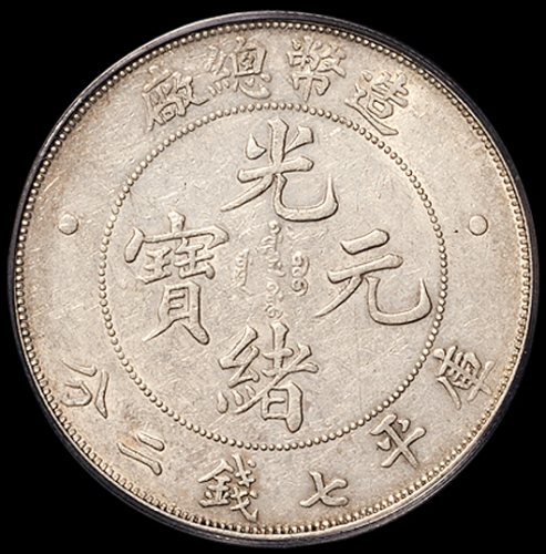 1908年造币总厂光绪元宝库平七钱二分银币一枚，PCGS AU50
