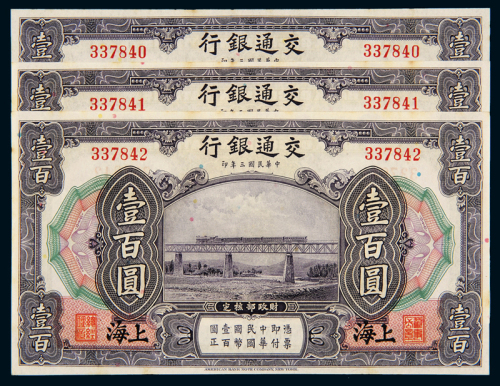 民国三年交通银行美钞版国币券上海壹百圆三枚连号，九五成新