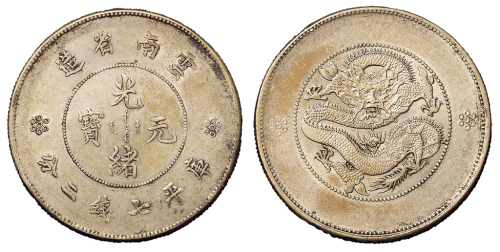 1911年新版云南省造光绪元宝库平七钱二分银币一枚，原味包浆，完全未使用品