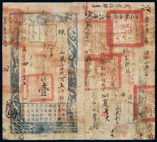咸丰五年户部官票壹两一枚，綵字第二万二千九百七十号，多处背书，并盖有官印四方，九成新