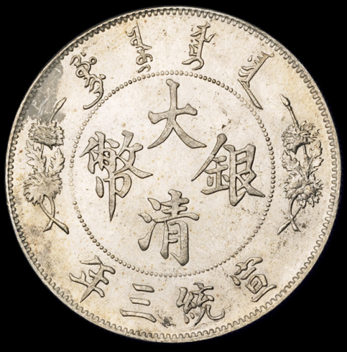 宣统三年大清银币壹圆一枚，保存完美，完全未使用品