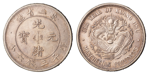 1907年东三省造光绪元宝库平三钱六分银币一枚，原色原光，品相极好，近未使用至完全未使用品