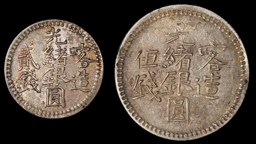 1899年新疆喀什光绪银圆伍钱、贰钱银币各一枚，品相均佳，近未使用品