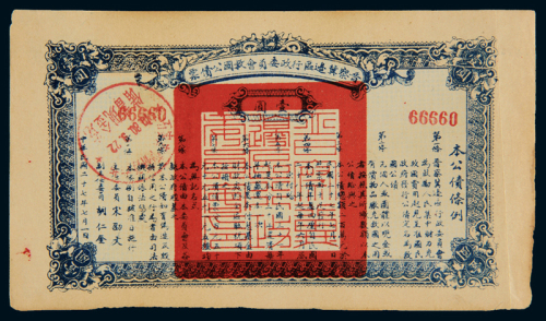 1938年晋察冀边区行政委员会救国公债票壹圆一枚，九成新