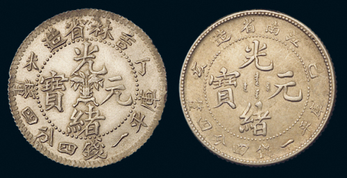 1907年丁未吉林省造光绪元宝、1899年己亥江南省造光绪元宝库平一钱四分四厘银币各一枚，近未使用至完全未使用品