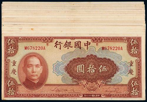 29年中国银行重庆伍拾圆15枚
