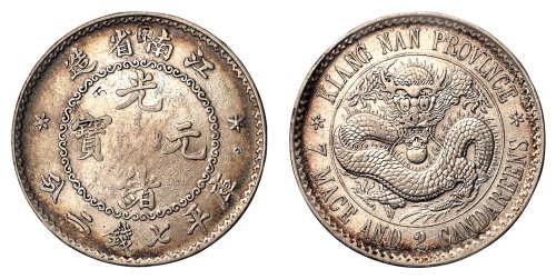 1897年江南省造光绪元宝库平七钱二分银币一枚