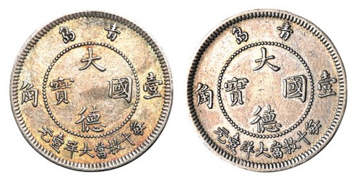 1909年青岛大德国宝镍币壹角二枚