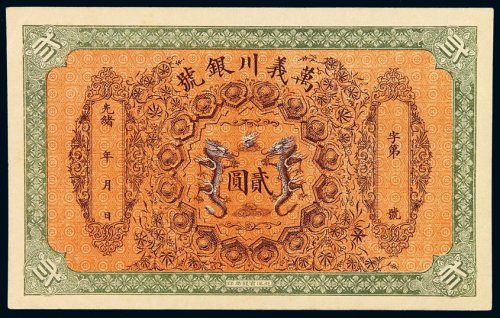 光绪年天津万义川银号银元票贰圆一枚，此面值少见，全新