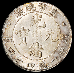 1908年造币总厂光绪元宝库平一钱四分四厘银币一枚，PCGS MS62