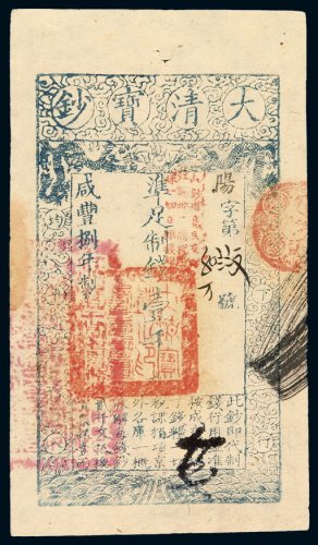 咸丰八年大清宝钞壹千文一枚，阳字第四万零八七九号（花码），正面加盖“此钞准商民交江苏地丁关税盐课一切正杂钱糧”，背盖“未编号”字样及印章，有背书，全新