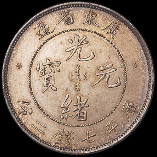 1890年广东省造光绪元宝库平七钱二分银币一枚，喜敦版，初铸版，近未使用品