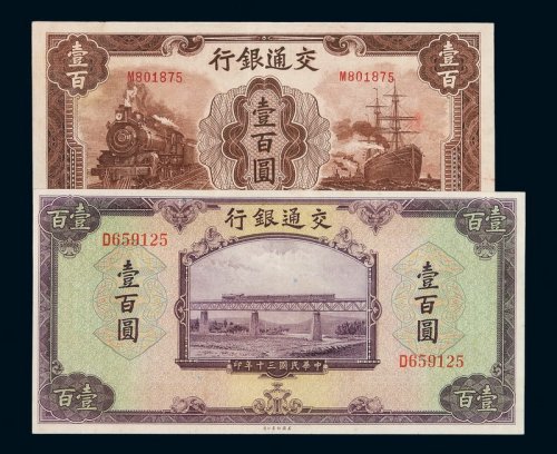 民国三十年、三十一年交通银行法币券壹佰圆各一枚