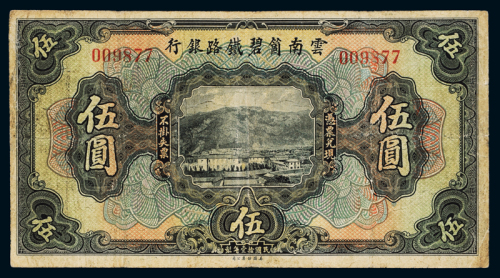 民国十一年云南箇碧铁路银行券伍圆一枚，七五成新
