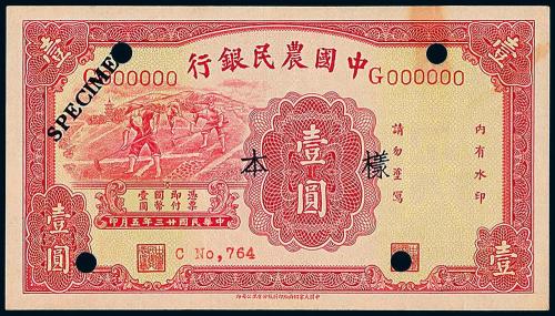 中国农民银行大业版壹圆正反样票