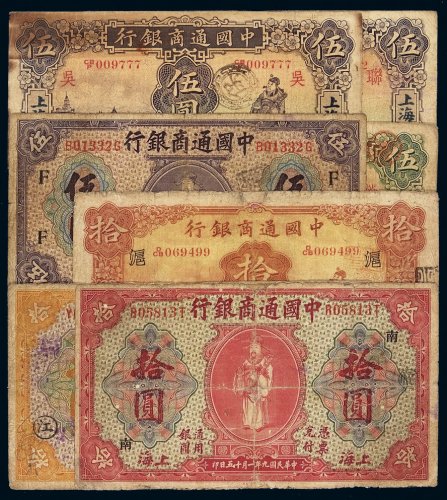 民国九年中国通商银行财神像银元票伍圆一枚、拾圆二枚不同刷色，十五年伍圆一枚，二十一年伍圆二枚、拾圆一枚，共计七枚，六成新