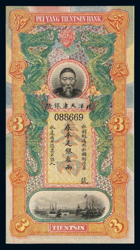 清代李鸿章像北洋天津银号库平足银叁两银票一枚