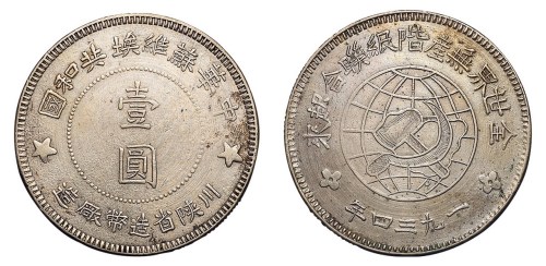 1934年川陕省造币厂造中华苏维埃共和国壹圆银币一枚