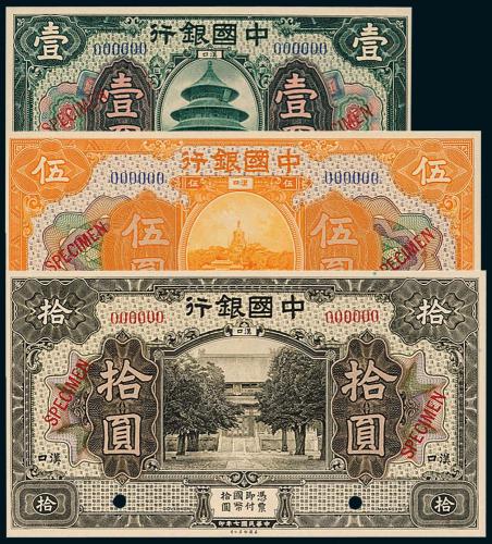 中国银行汉口壹/伍/拾圆样票各1