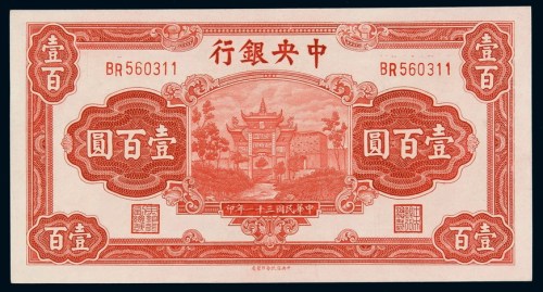 民国三十一年中央银行中信版法币券壹百圆一枚