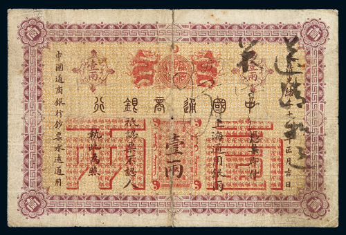 光绪二十四年中国通商银行上海通用银两票壹两一枚，六成新