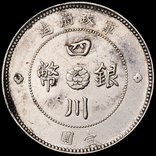 民国元年军政府造四川银币壹圆一枚，大点“金”版，品相颇佳，极美至近未使用品